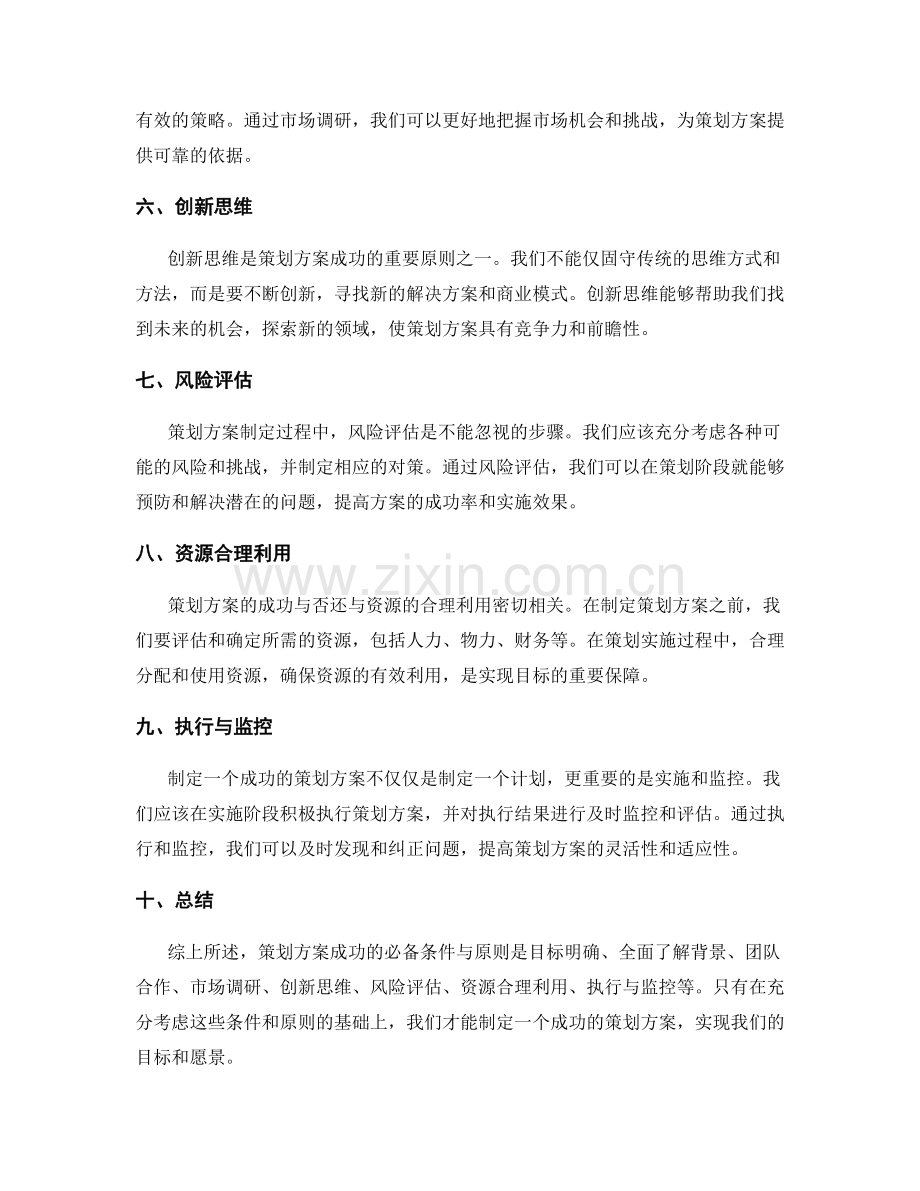 策划方案成功的必备条件与原则.docx_第2页