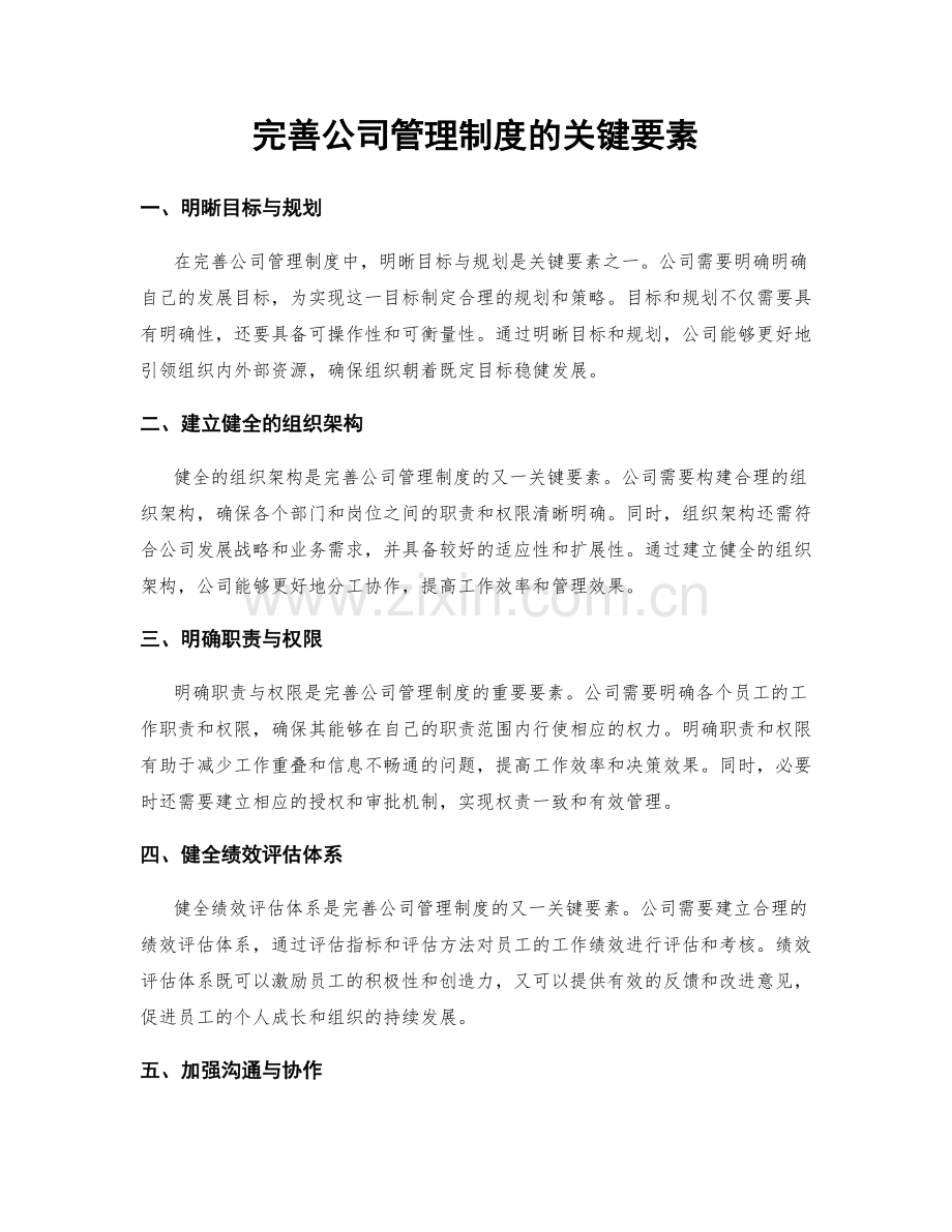 完善公司管理制度的关键要素.docx_第1页