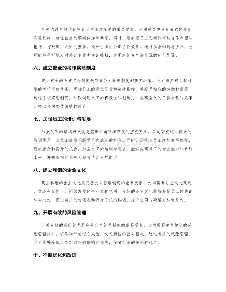 完善公司管理制度的关键要素.docx_第2页