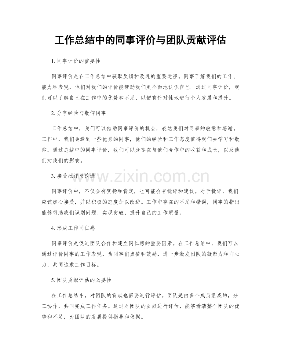 工作总结中的同事评价与团队贡献评估.docx_第1页