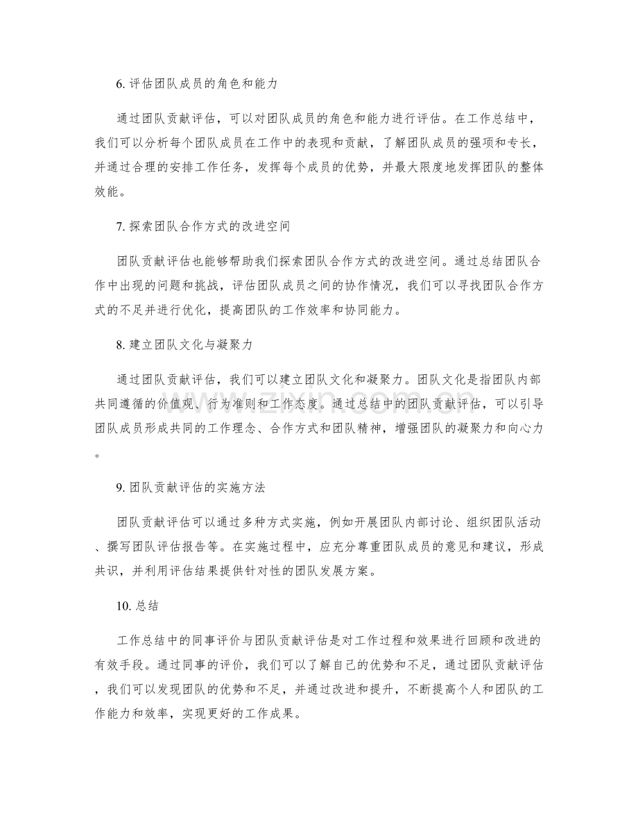 工作总结中的同事评价与团队贡献评估.docx_第2页