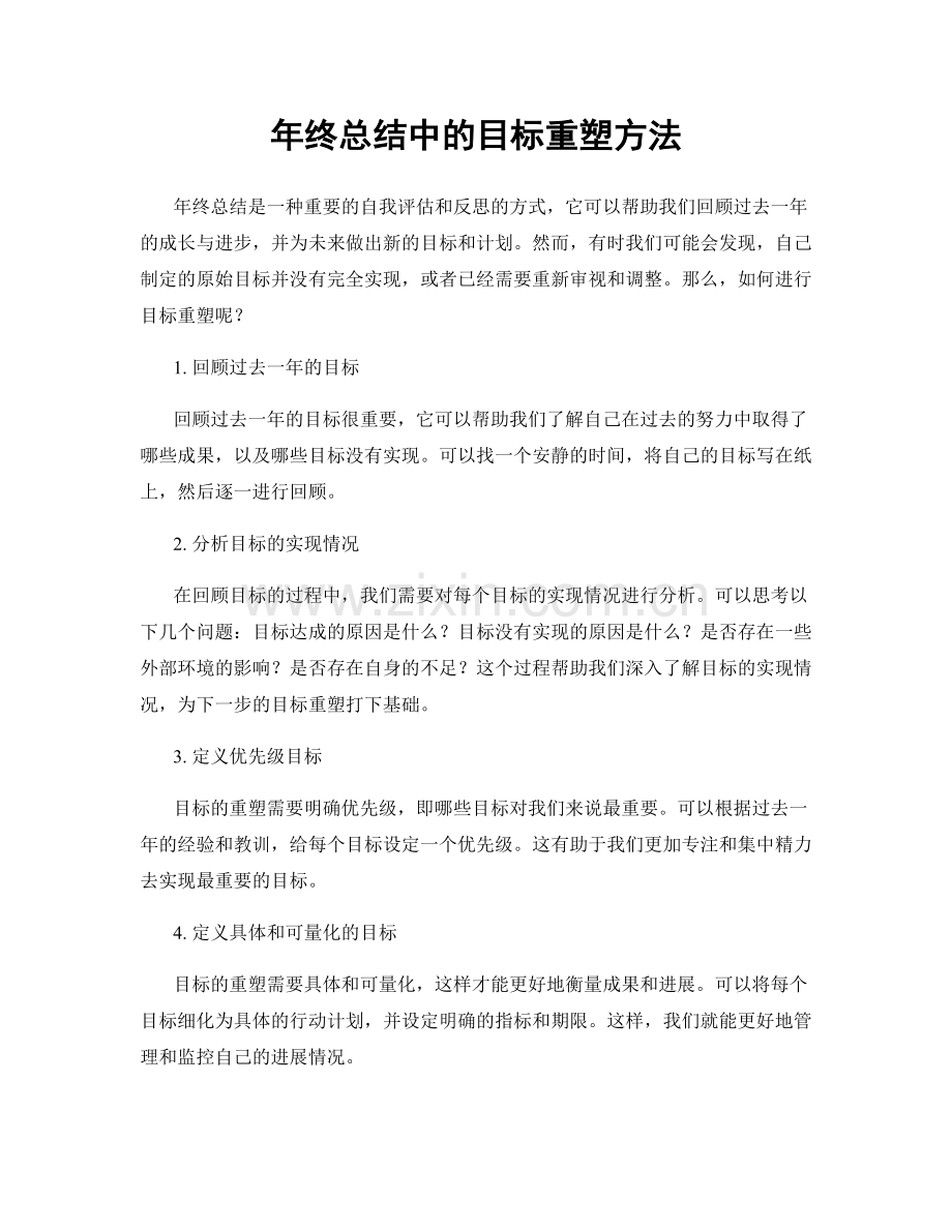 年终总结中的目标重塑方法.docx_第1页