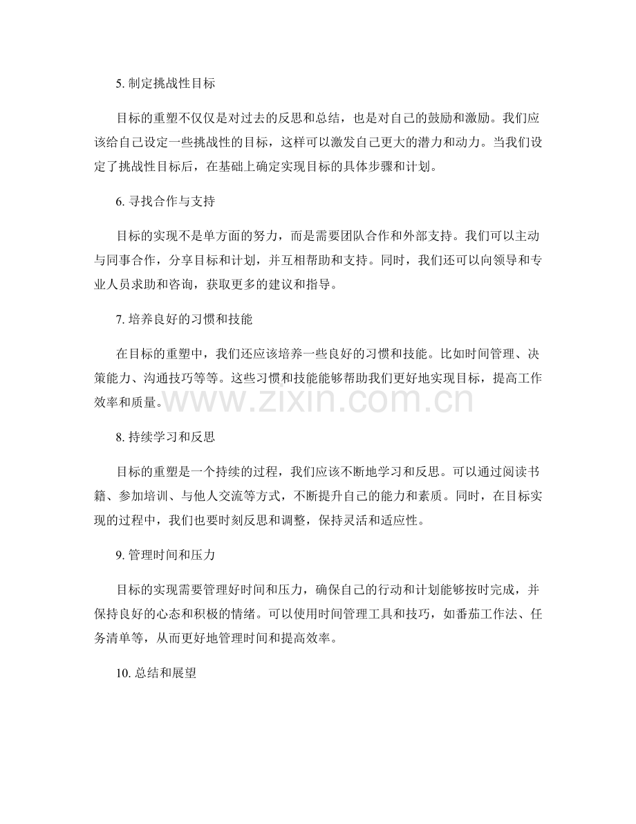 年终总结中的目标重塑方法.docx_第2页