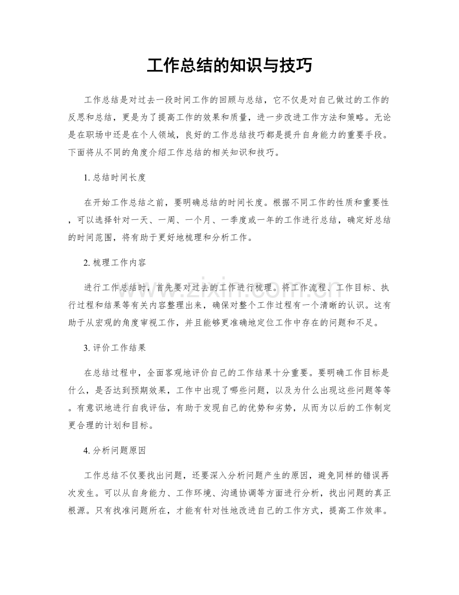工作总结的知识与技巧.docx_第1页
