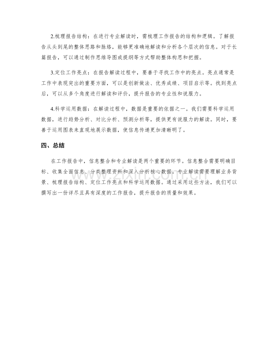 工作报告的信息整合与专业解读方法.docx_第2页