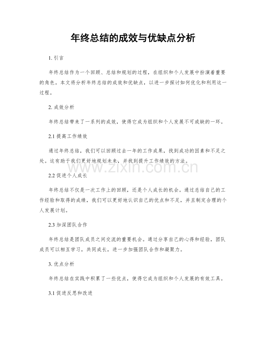 年终总结的成效与优缺点分析.docx_第1页