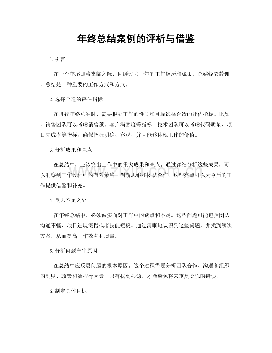 年终总结案例的评析与借鉴.docx_第1页