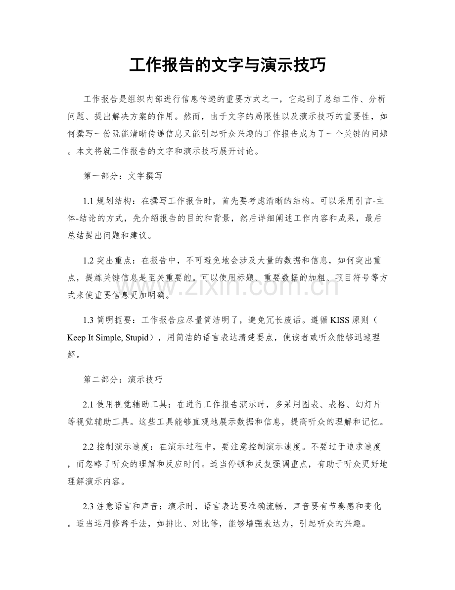 工作报告的文字与演示技巧.docx_第1页