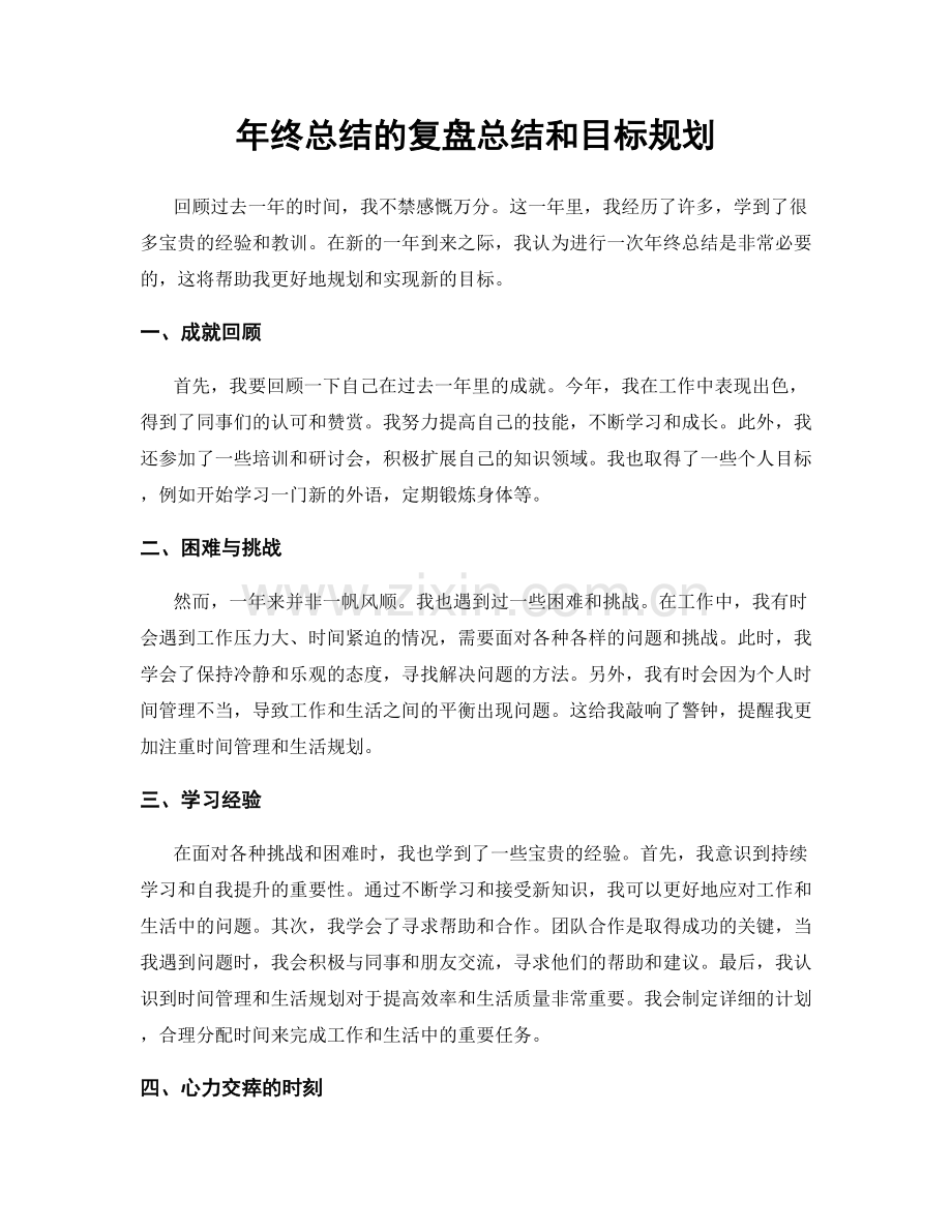 年终总结的复盘总结和目标规划.docx_第1页