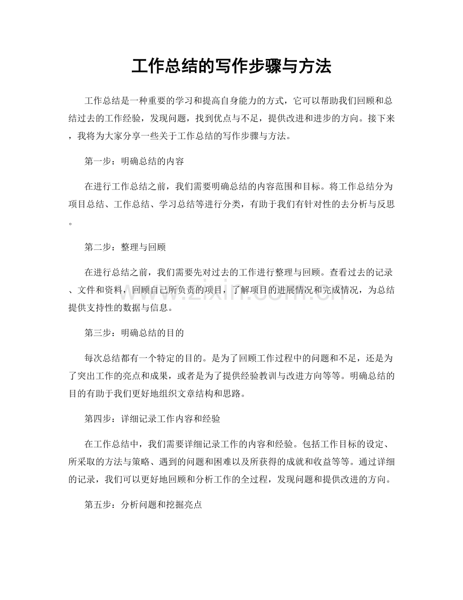 工作总结的写作步骤与方法.docx_第1页