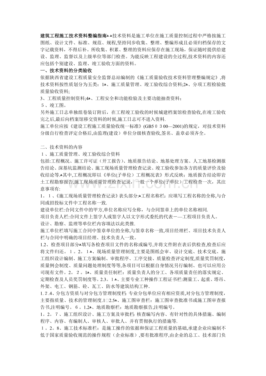 建筑工程施工资料整编指南.doc_第1页