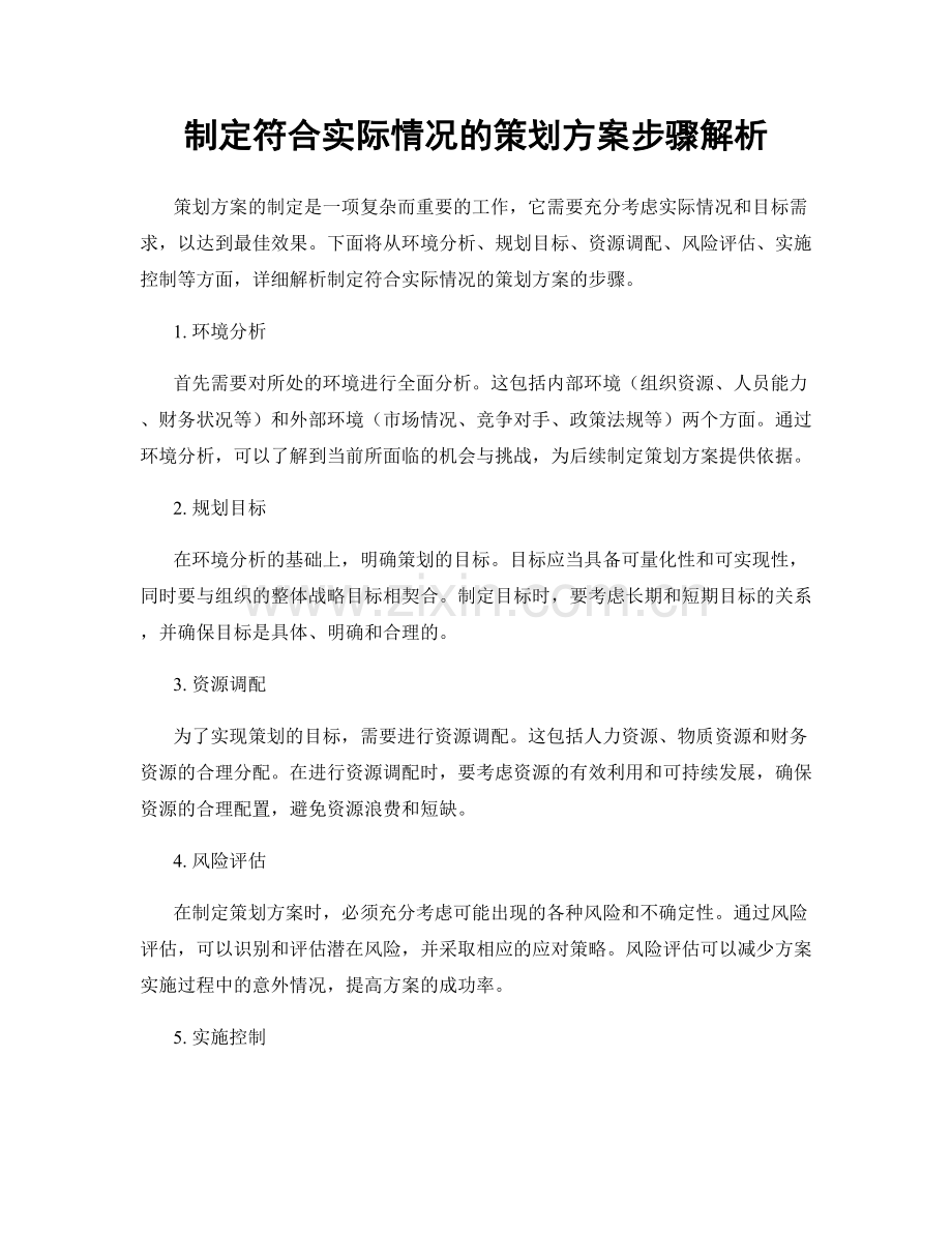 制定符合实际情况的策划方案步骤解析.docx_第1页