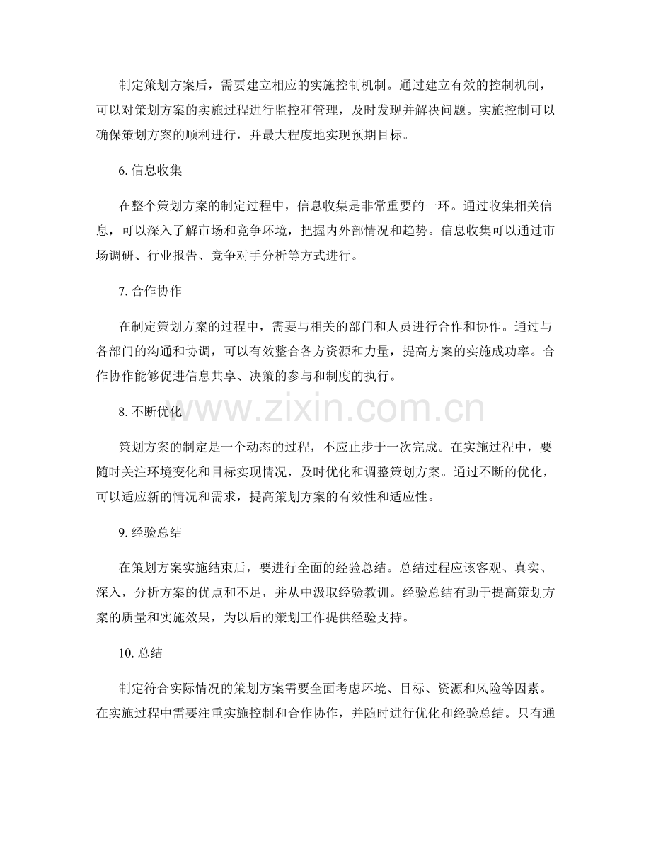 制定符合实际情况的策划方案步骤解析.docx_第2页