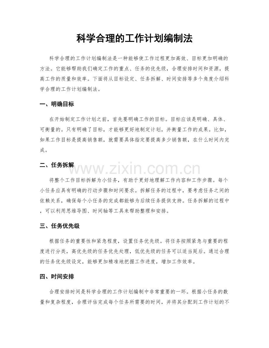 科学合理的工作计划编制法.docx_第1页