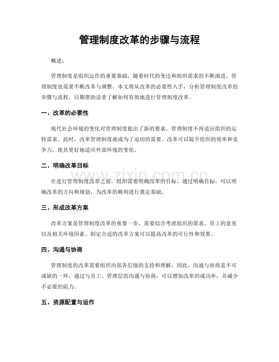 管理制度改革的步骤与流程.docx_第1页