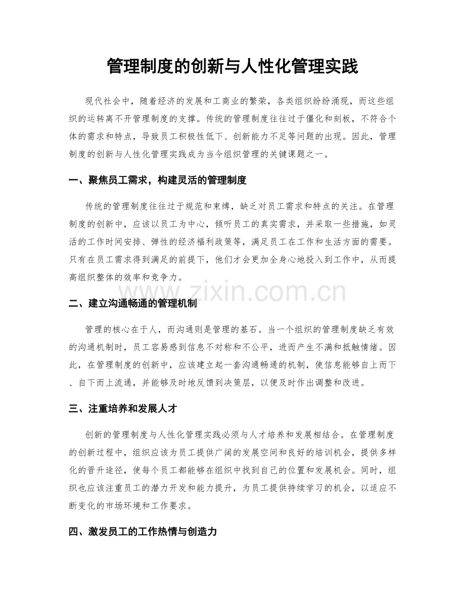 管理制度的创新与人性化管理实践.docx_第1页
