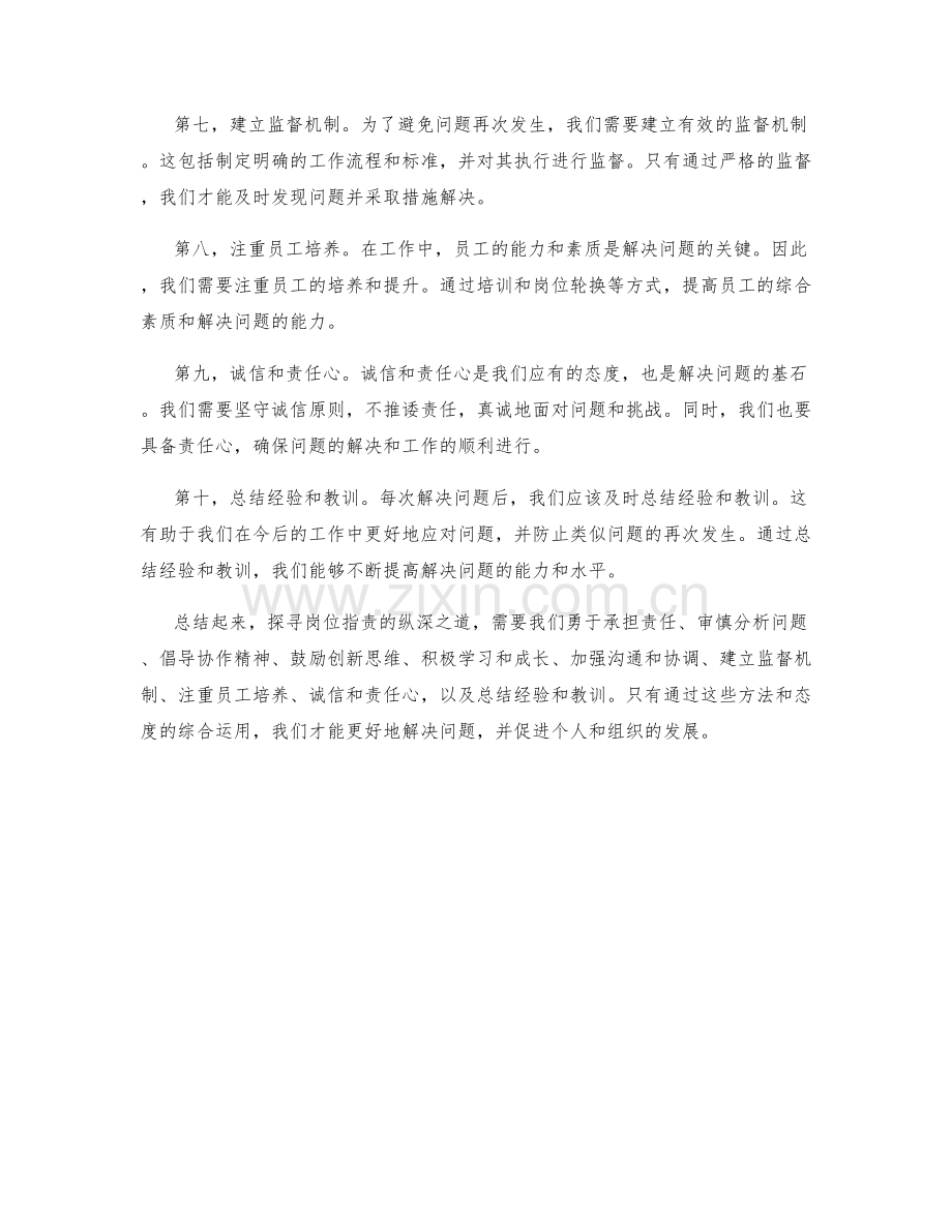 探寻岗位职责的纵深之道.docx_第2页