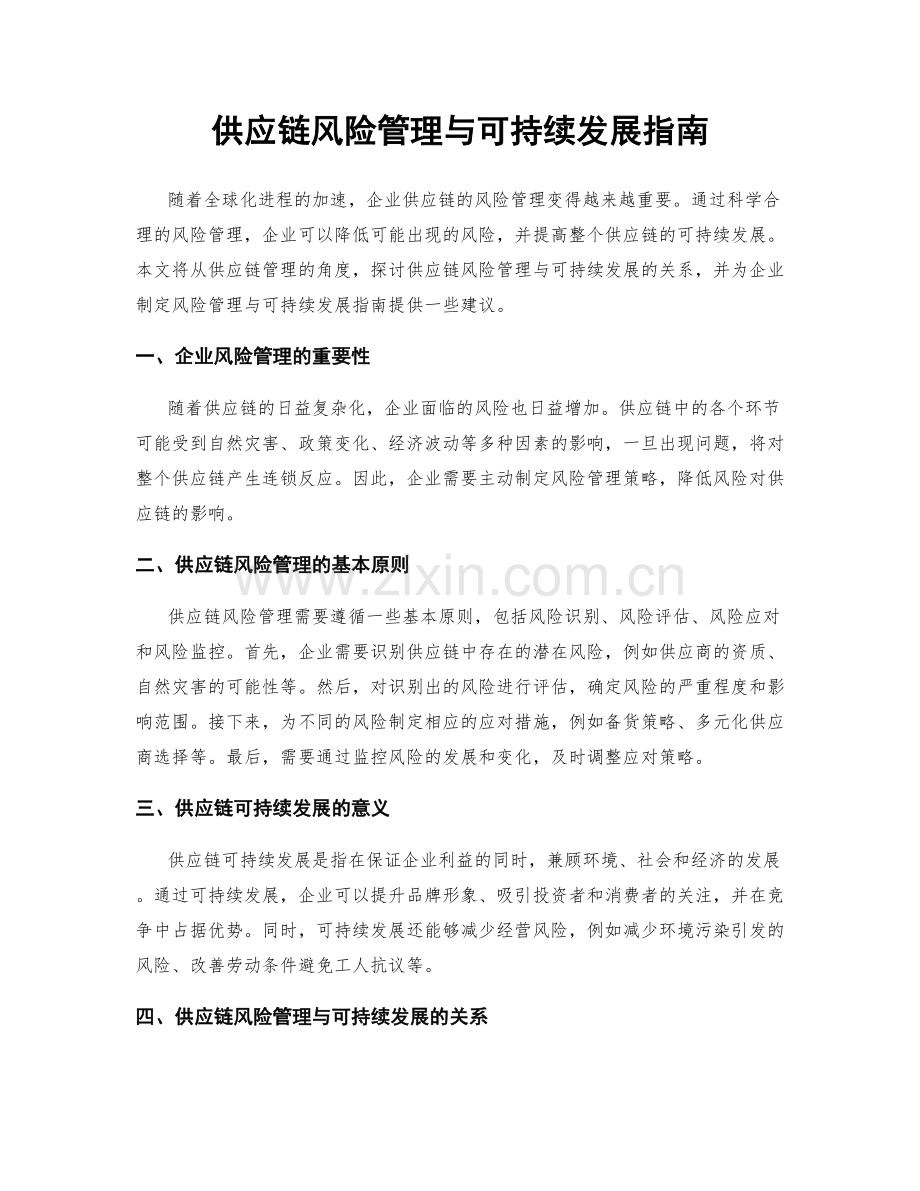 供应链风险管理与可持续发展指南.docx_第1页