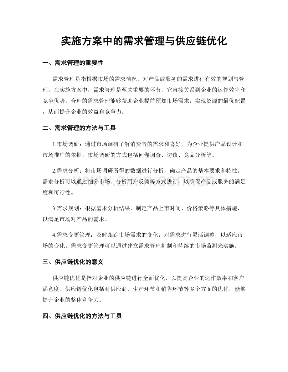 实施方案中的需求管理与供应链优化.docx_第1页