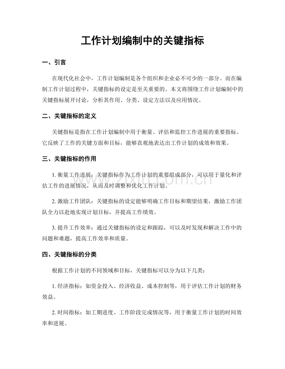工作计划编制中的关键指标.docx_第1页