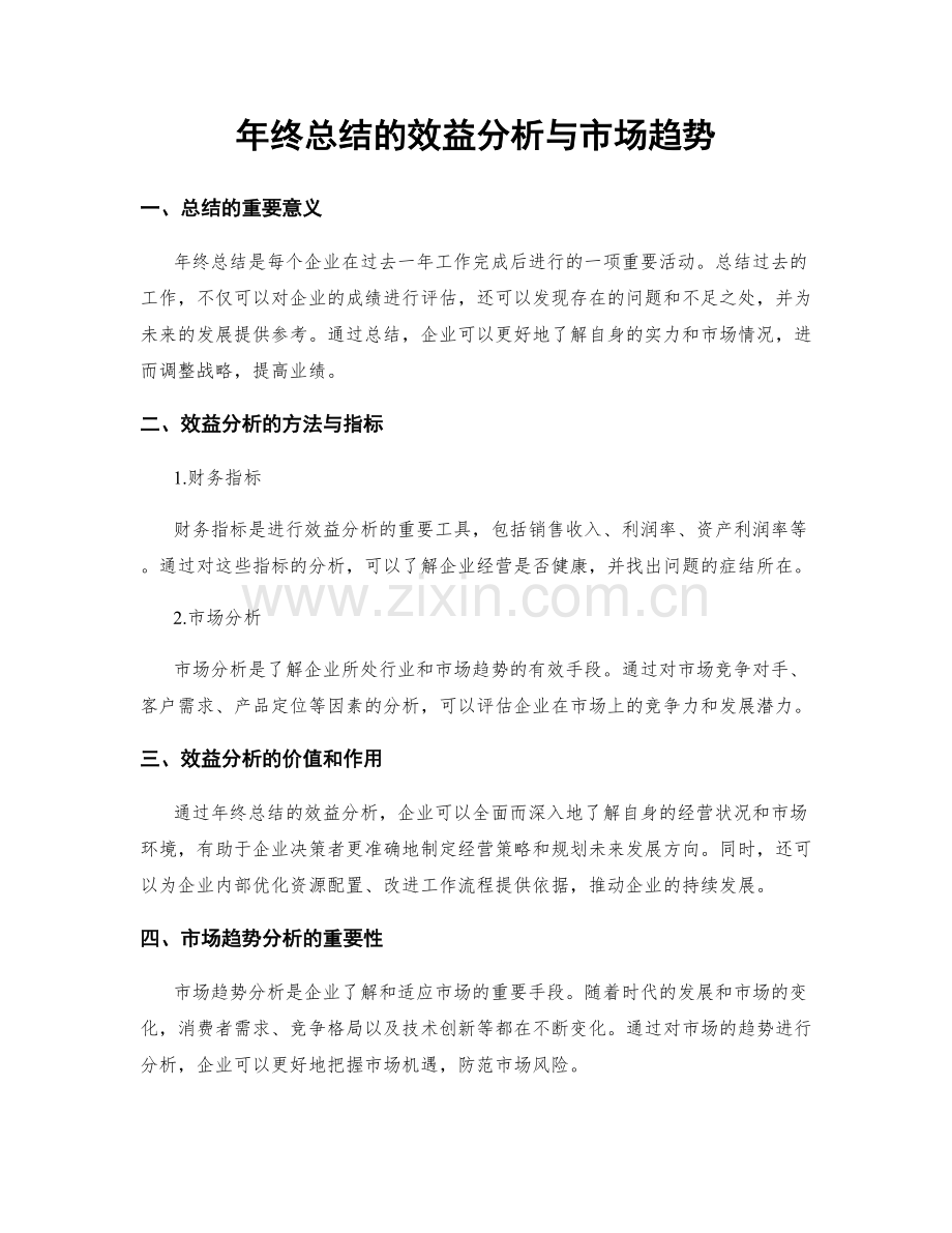 年终总结的效益分析与市场趋势.docx_第1页