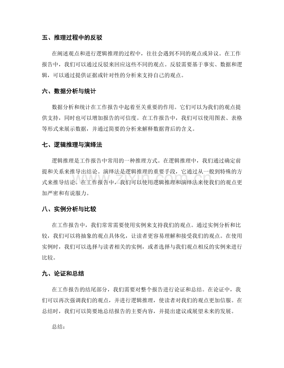 工作报告中的观点阐述与逻辑推理.docx_第2页