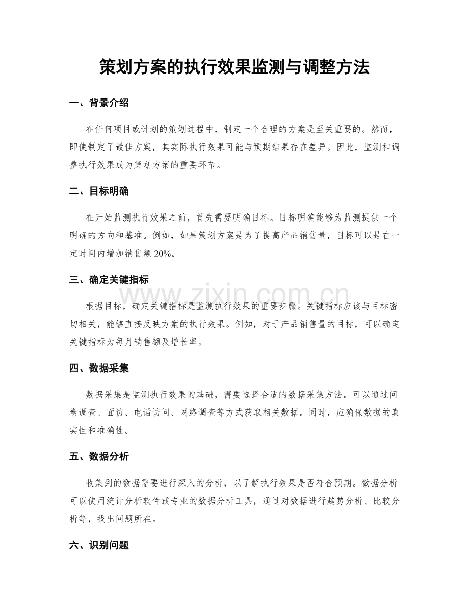 策划方案的执行效果监测与调整方法.docx_第1页