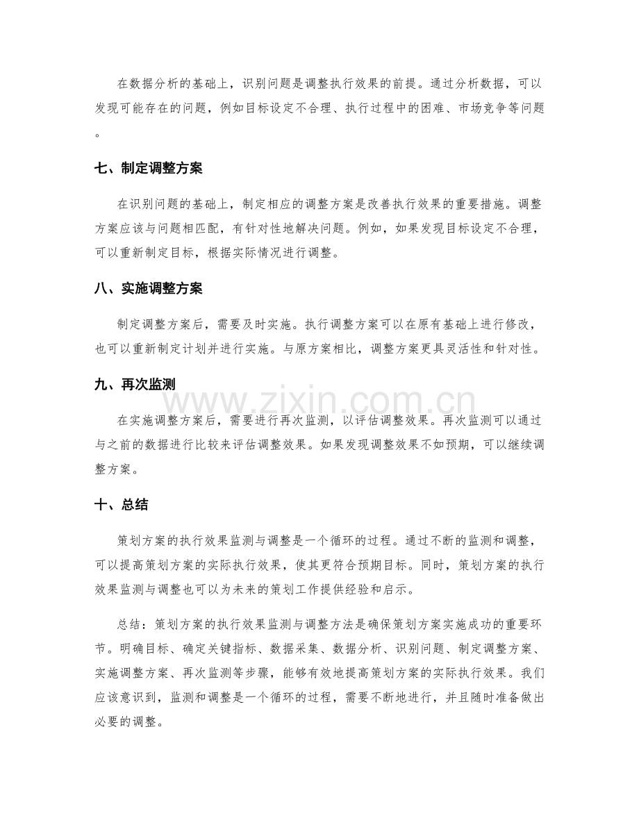 策划方案的执行效果监测与调整方法.docx_第2页