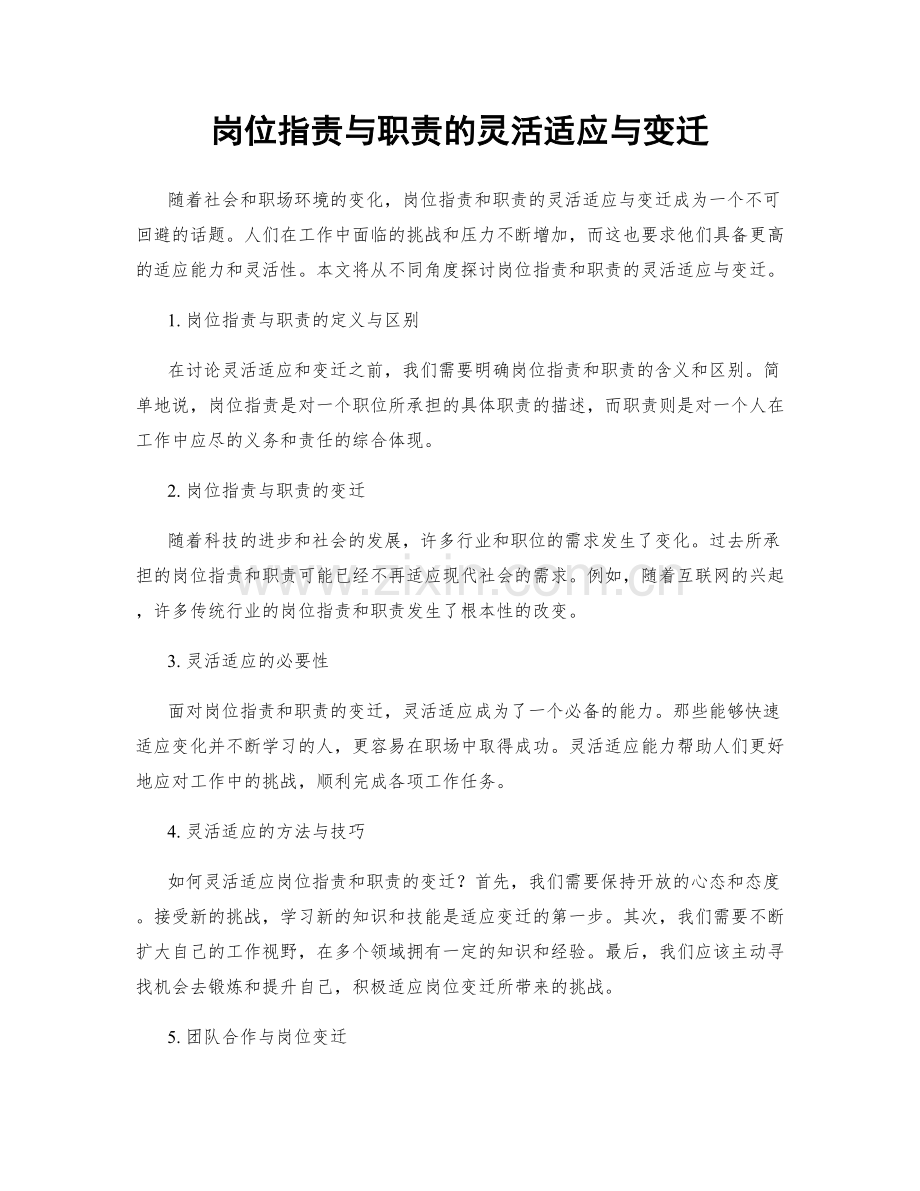 岗位职责与职责的灵活适应与变迁.docx_第1页