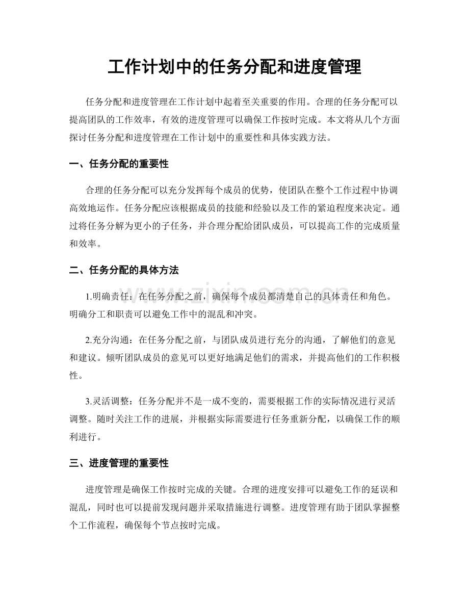 工作计划中的任务分配和进度管理.docx_第1页