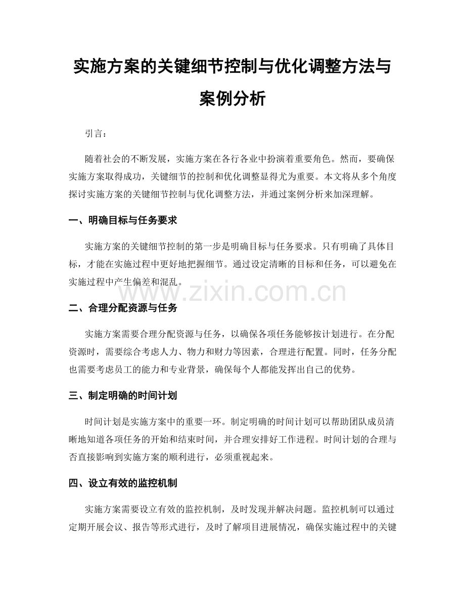 实施方案的关键细节控制与优化调整方法与案例分析.docx_第1页