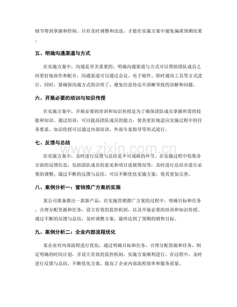 实施方案的关键细节控制与优化调整方法与案例分析.docx_第2页