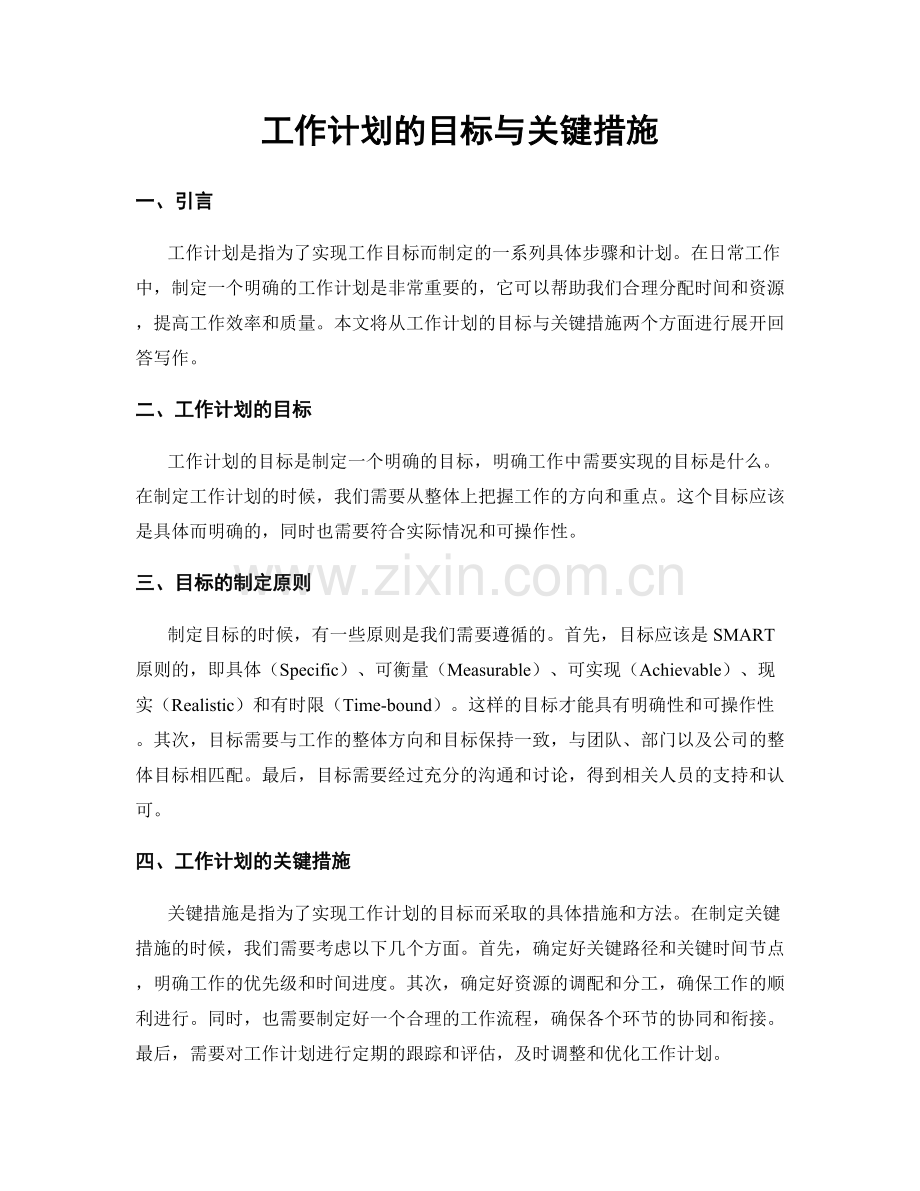 工作计划的目标与关键措施.docx_第1页