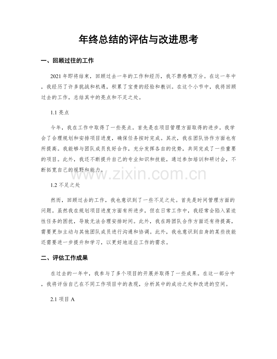 年终总结的评估与改进思考.docx_第1页