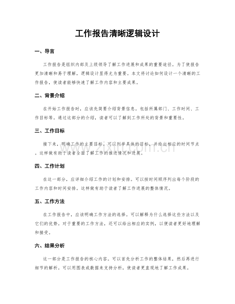 工作报告清晰逻辑设计.docx_第1页
