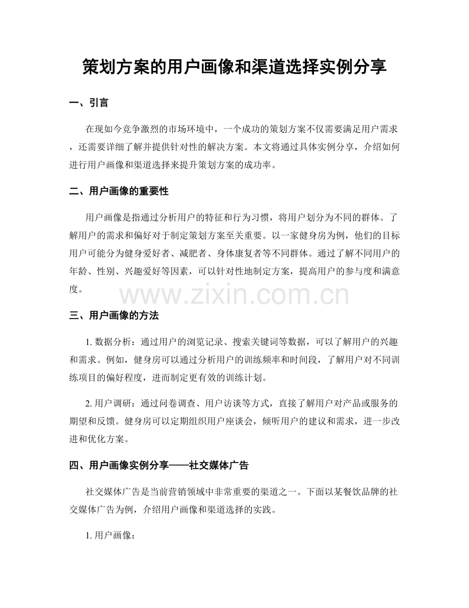 策划方案的用户画像和渠道选择实例分享.docx_第1页