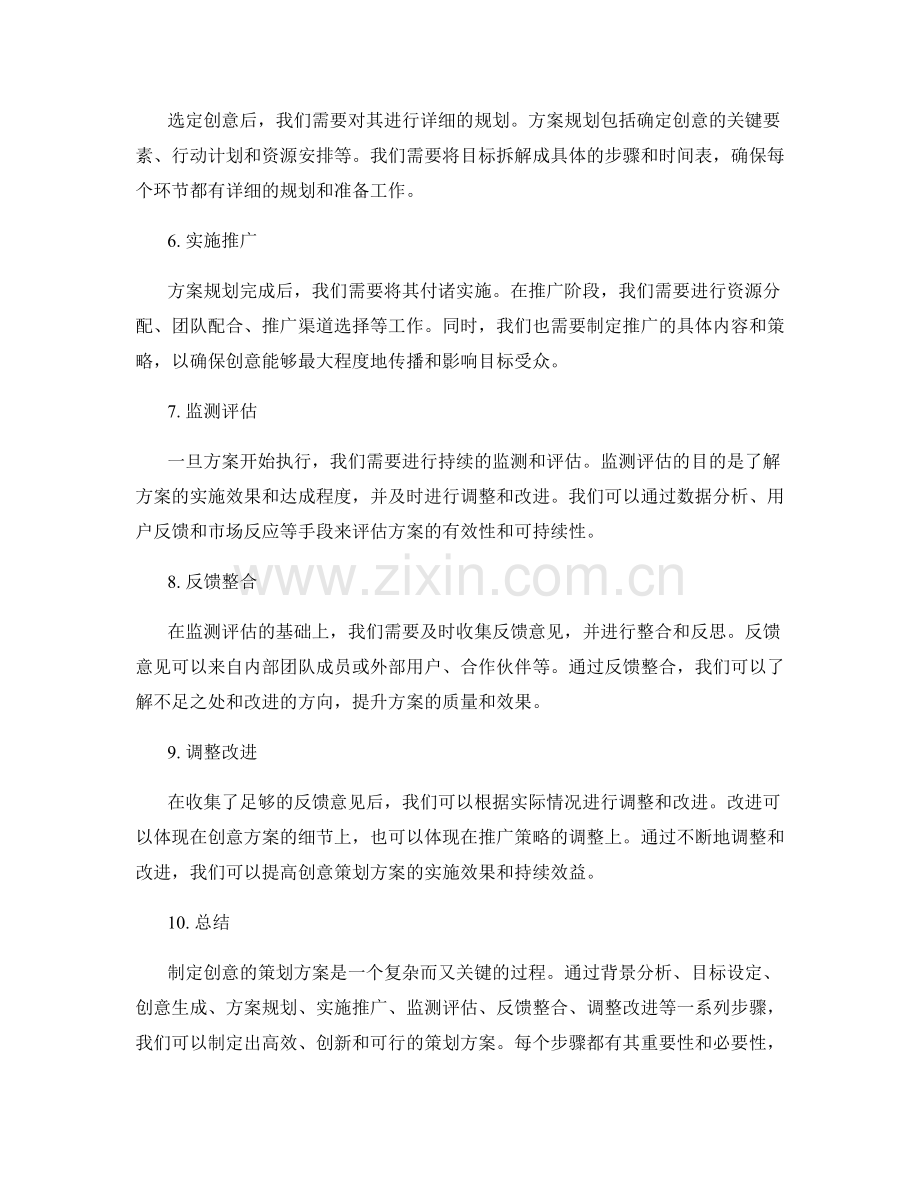 制定创意的策划方案的关键步骤.docx_第2页