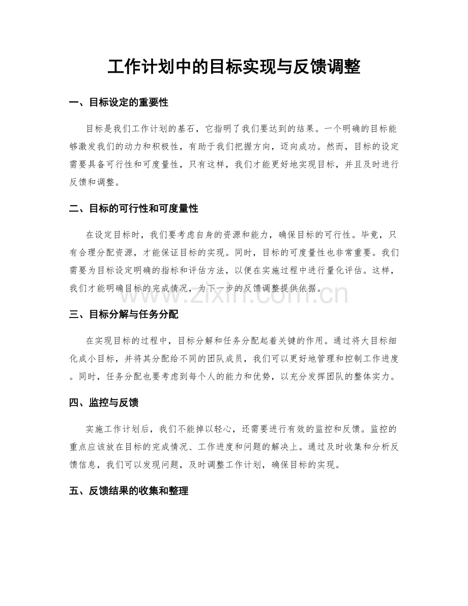 工作计划中的目标实现与反馈调整.docx_第1页
