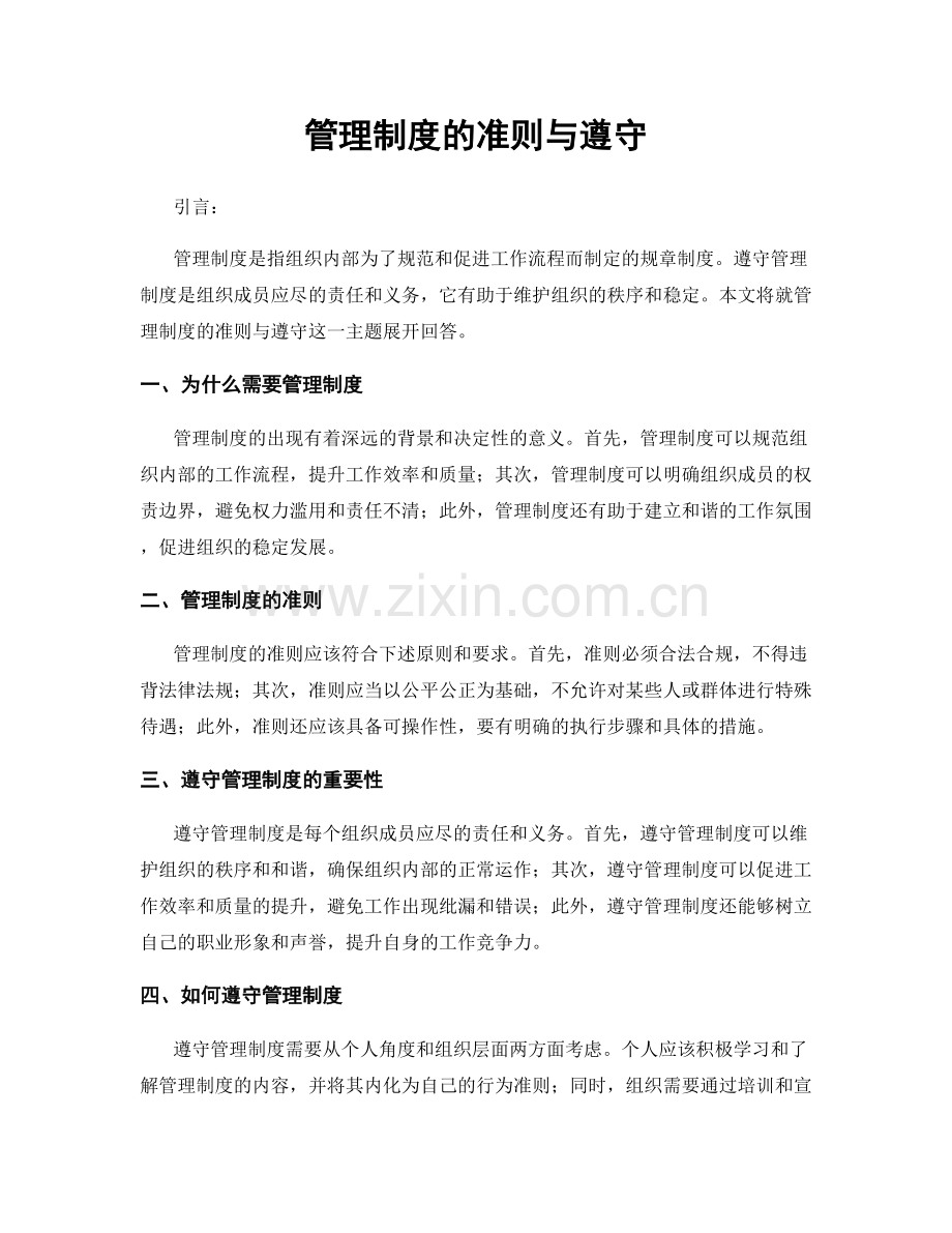 管理制度的准则与遵守.docx_第1页