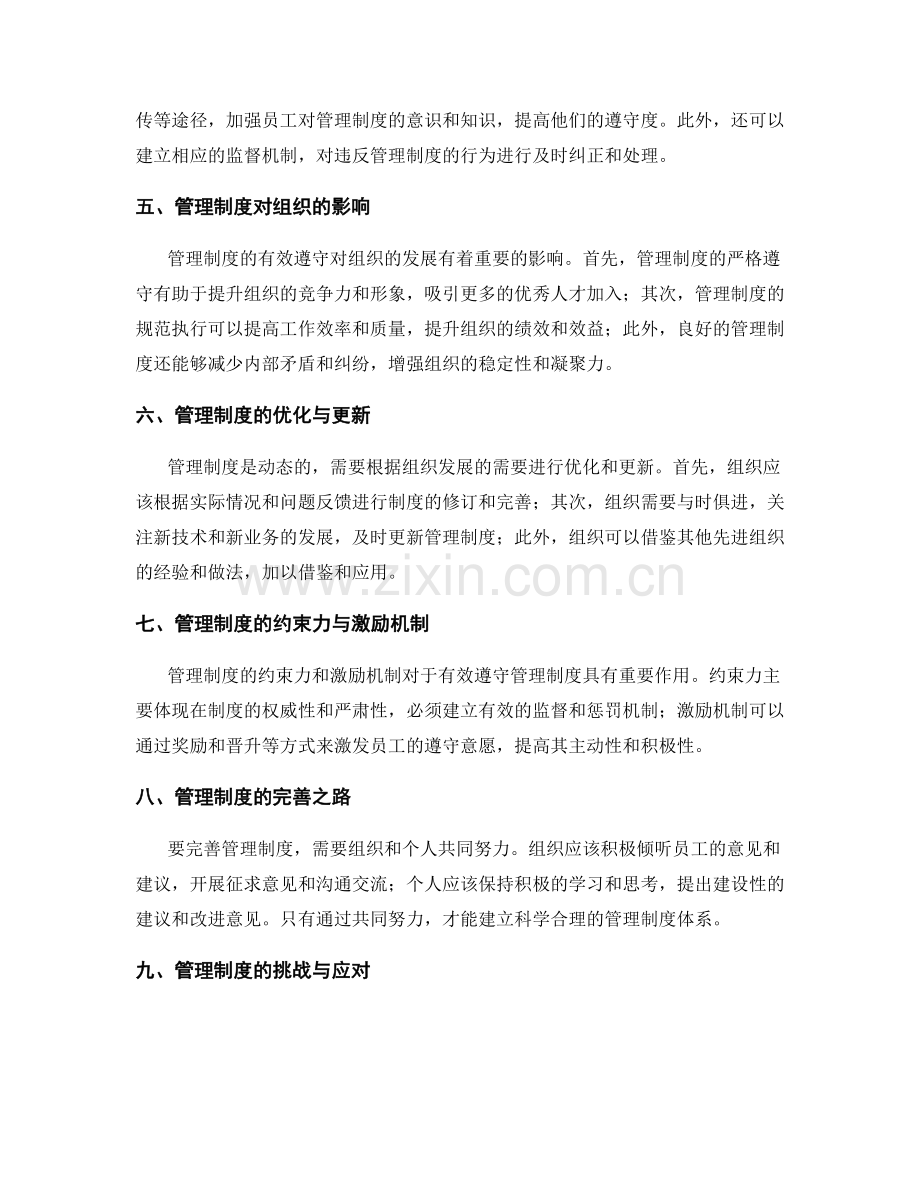 管理制度的准则与遵守.docx_第2页