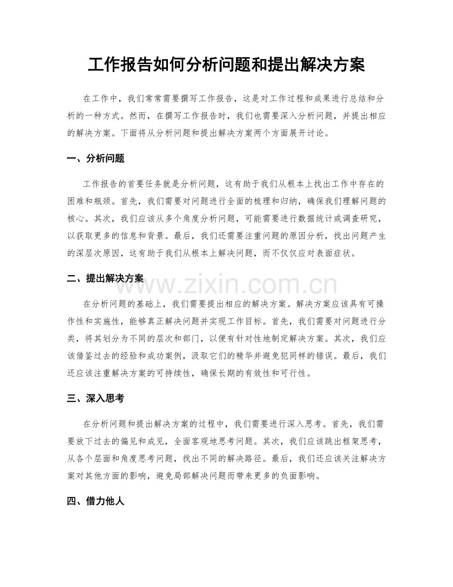 工作报告如何分析问题和提出解决方案.docx_第1页