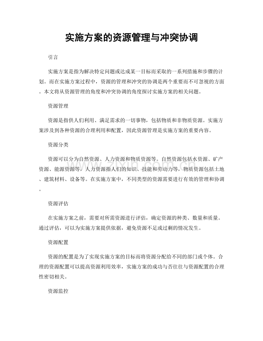 实施方案的资源管理与冲突协调.docx_第1页