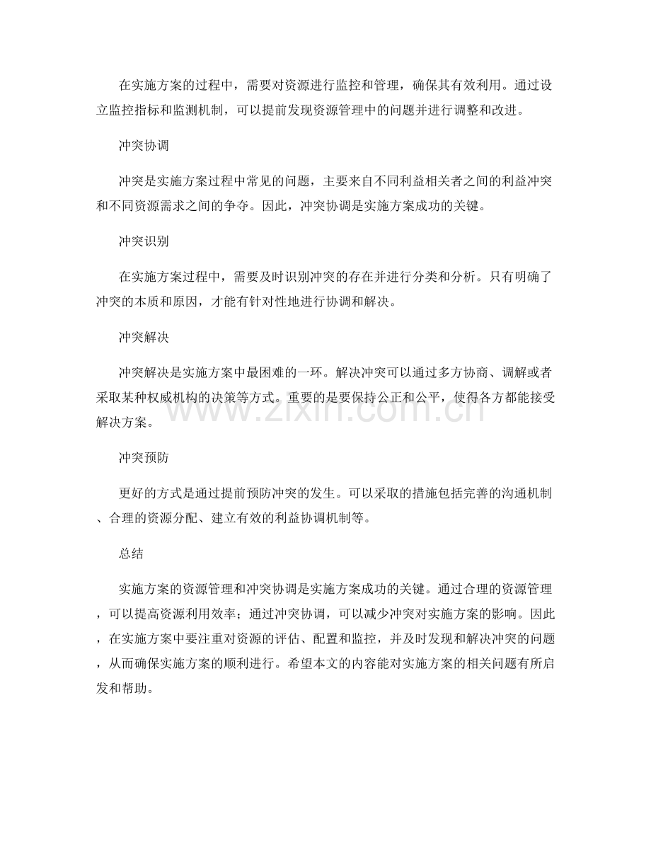 实施方案的资源管理与冲突协调.docx_第2页