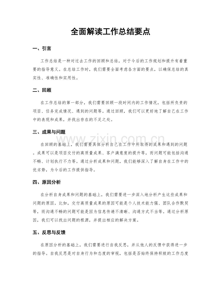 全面解读工作总结要点.docx_第1页