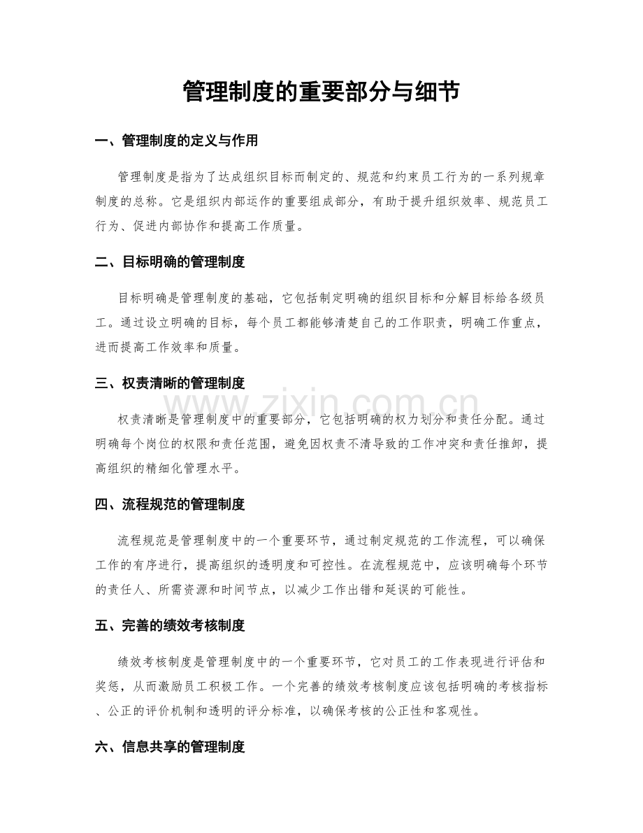 管理制度的重要部分与细节.docx_第1页