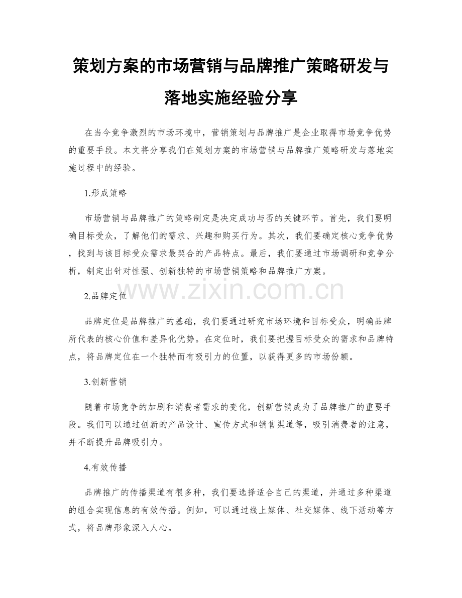 策划方案的市场营销与品牌推广策略研发与落地实施经验分享.docx_第1页