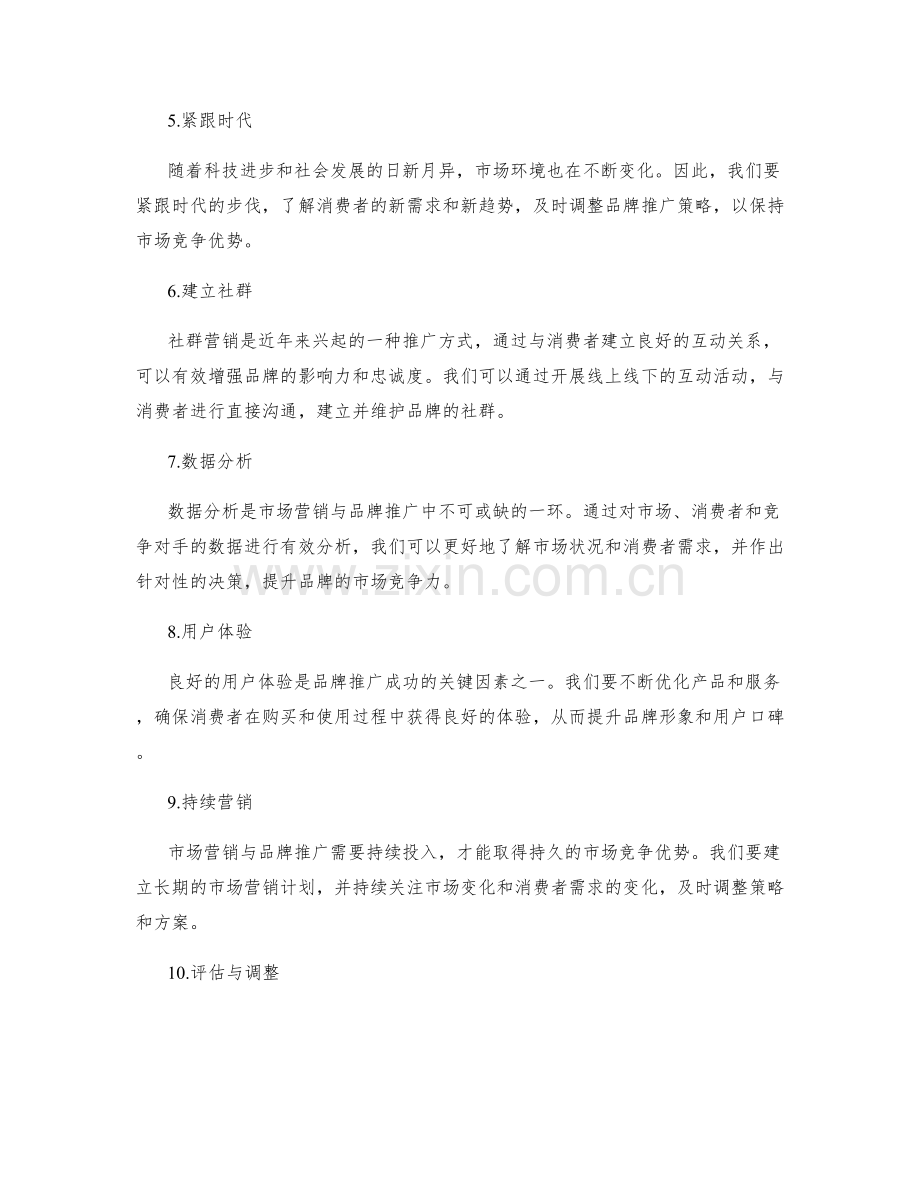 策划方案的市场营销与品牌推广策略研发与落地实施经验分享.docx_第2页