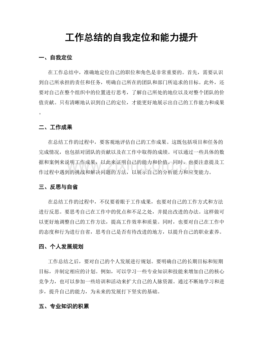 工作总结的自我定位和能力提升.docx_第1页