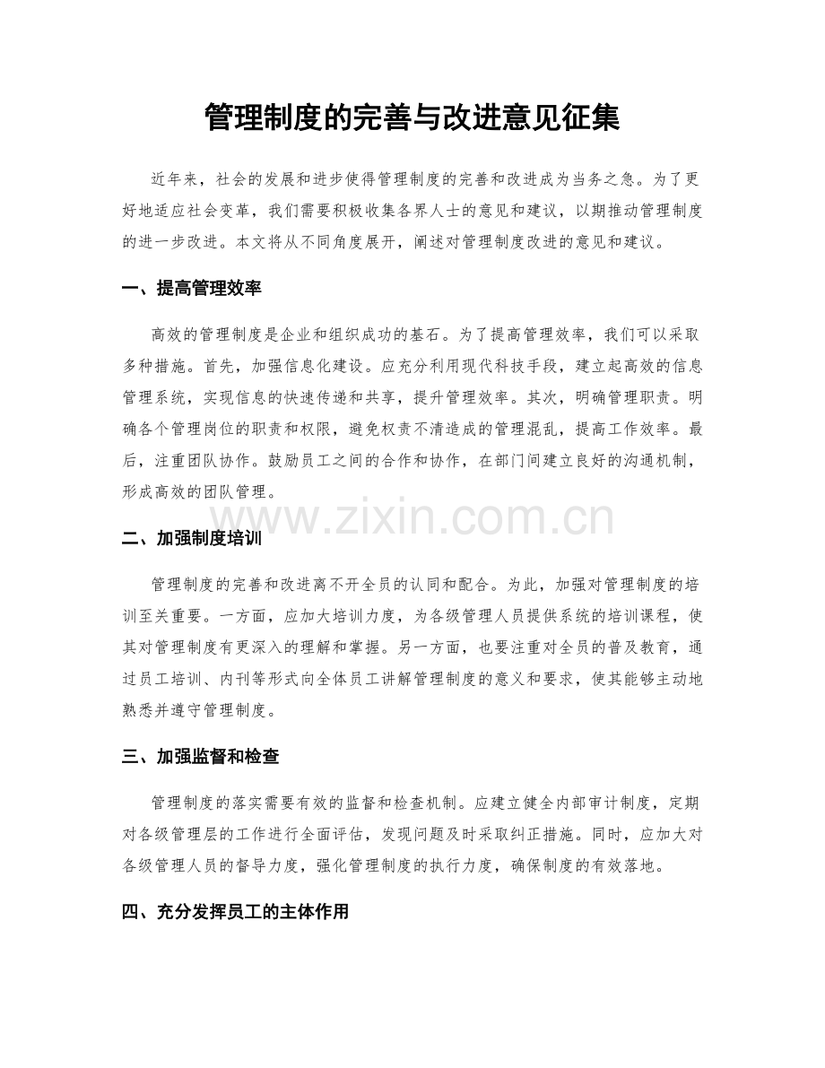 管理制度的完善与改进意见征集.docx_第1页