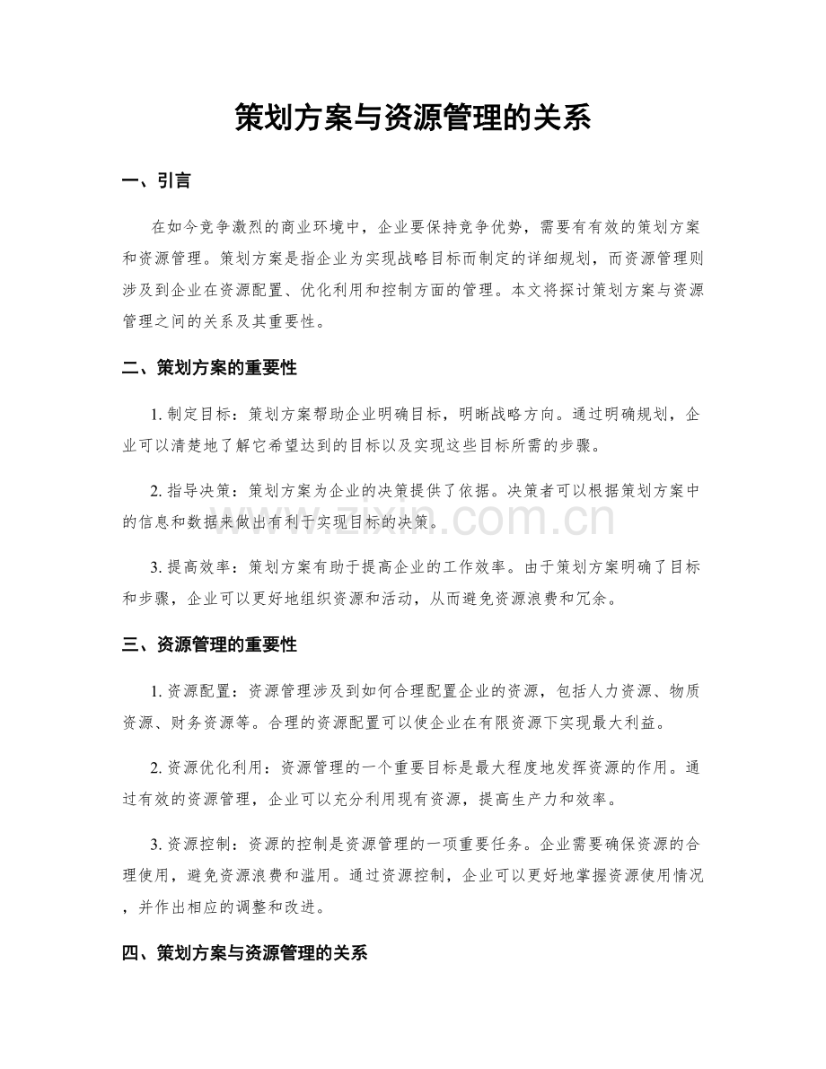 策划方案与资源管理的关系.docx_第1页